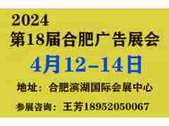 2024年合肥廣告展（第18屆安徽廣告展會）