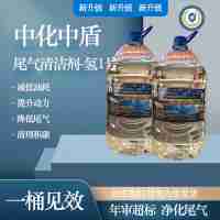 中盾應(yīng)急新能源醇醚基尾氣清潔劑-氫1號20升裝每桶凈含量：10升±0.3