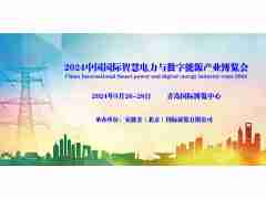 2024青島國際智慧電力與數(shù)字能源產(chǎn)業(yè)博覽會(huì)