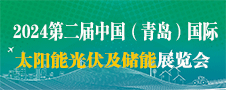 2024第二屆青島光伏展、青島儲(chǔ)能展、青島光儲(chǔ)充展覽會(huì)