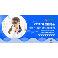 2024中國眼博會|眼視光學產(chǎn)業(yè)展覽會|科技護眼產(chǎn)品展覽會