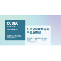 2024中國（深圳）跨境電商展覽會（CCBEC）
