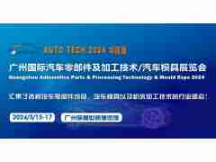 2024第十一屆廣州國際汽車零部件及加工技術(shù)/汽車模具展覽會(huì)