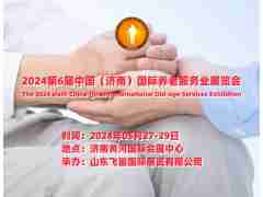 2024山東老博會/濟南智能穿戴設(shè)備展/康復輔具展覽會