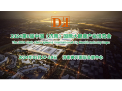 2024中國(guó)濟(jì)南保健養(yǎng)生產(chǎn)業(yè)展覽會(huì)/健康管理展覽會(huì)