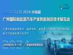 2024第四屆廣州國際新能源汽車產業(yè)智能制造技術展覽會
