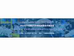 2024 廣州國際汽車測試測量技術展覽會