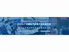 2024 廣州國際汽車電子技術展覽會