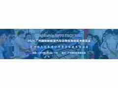 2024 廣州國際新能源汽車功率半導體技術展覽會