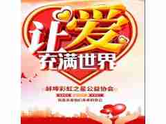 彩虹之星公益協(xié)會(huì)第二屆第二次常務(wù)理事會(huì)