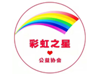 彩虹之星公益協(xié)會(huì)