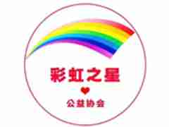彩虹之星公益協(xié)會(huì)第二屆第二次常務(wù)理事會(huì)