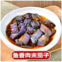 魚香肉末茄子220克(辣)