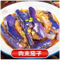 肉末茄子200克(不辣)