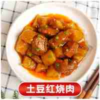 土豆紅燒肉200克(辣)
