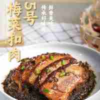 5號(hào)梅菜扣肉220克(辣)