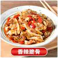 香辣脆骨150克(辣)