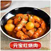 元寶紅燒肉200克(辣)