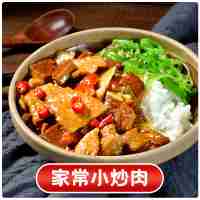 家常小炒肉200克(辣)
