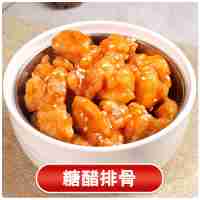 糖醋排骨 200g