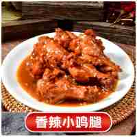 香辣小雞腿3個(gè)(辣)