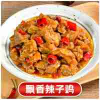 飄香辣子雞(濕)200克(辣)