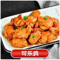 可樂雞180克(不辣)