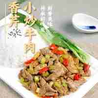 香芹小炒牛肉170克(辣)