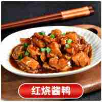 紅燒醬鴨200克(辣)
