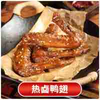 辣鹵鴨翅 3個(gè)