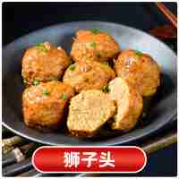 獅子頭3個(gè)