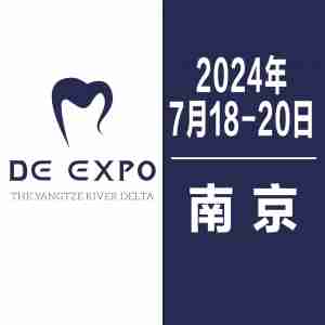 2024 中國（南京）國際口腔設備器械博覽會