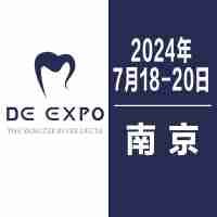 2024 中國（南京）國際口腔設備器械博覽會