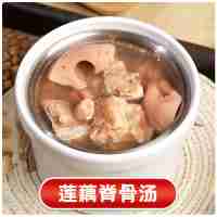 蓮藕脊骨湯 400g