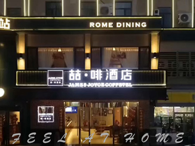喆啡酒店 · 螞蝦街新世紀(jì)廣場店