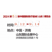 2024山東醫(yī)療器械展|2024第51屆山東醫(yī)療器械展