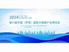 2024濟(jì)南大健康產(chǎn)業(yè)博覽會(huì)/山東健博會(huì)/中國(guó)生命健康展會(huì)