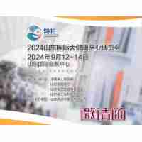 2024山東大健康展|2024第2屆山東國際大健康產(chǎn)業(yè)展覽會