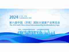 2024第六屆濟南國際大健康產(chǎn)業(yè)博會將于5月27日如期開幕