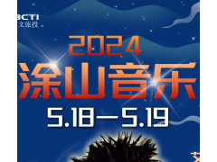 奔赴狂歡世界 | 蚌埠涂山音樂嘉年華等你來嗨，黃金位置門票299元