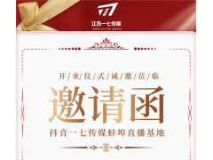 【邀請函】抖音一七傳媒蚌埠直播基地·開/業(yè)/儀/式/誠/邀/蒞/臨