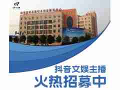 抖音文娛主播火熱招募中·江蘇一七傳媒/抖音文娛直播/零基礎(chǔ)入門/打造素人主播快速變現(xiàn)