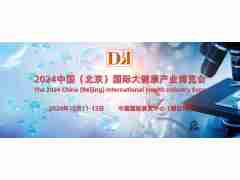 北京健博會·2024中國國際健康生活展覽會10月11日開幕