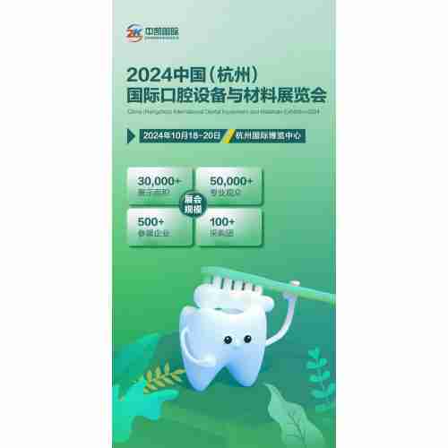 2024中國（杭州）國際口腔設(shè)備與材料展覽會