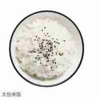 大份米飯