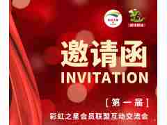 彩虹之星【第一屆】會(huì)員聯(lián)盟互動(dòng)交流會(huì)