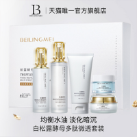 貝玲美白松露酵母套裝淡紋緊致提亮抗氧化正品補(bǔ)水保濕修護(hù)脆敏肌