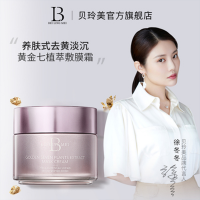 貝玲美黃金七植萃敷膜霜提亮補(bǔ)水保濕淡化暗沉細(xì)膩肌膚緊致淡紋