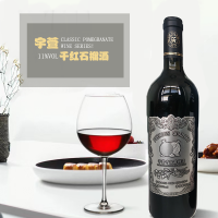 工廠直銷宇萱銀標(biāo) 干紅石榴酒（750ml×6瓶/箱）