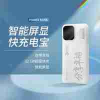 智能屏顯快充電寶